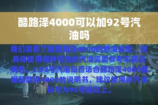 酷路泽4000可以加92号汽油吗