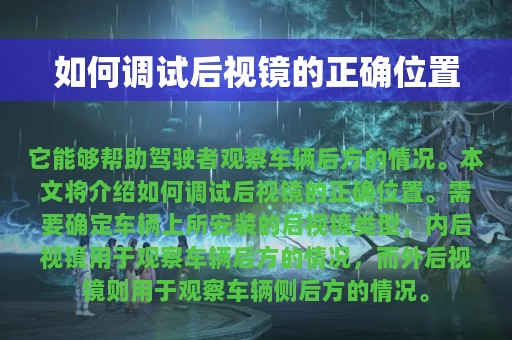 如何调试后视镜的正确位置