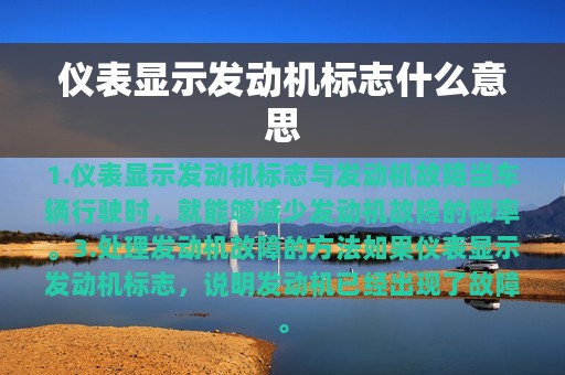 仪表显示发动机标志什么意思