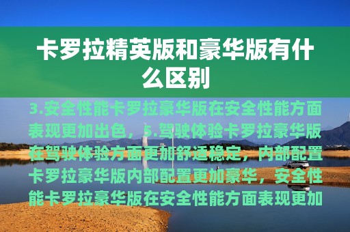 卡罗拉精英版和豪华版有什么区别