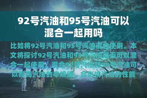 92号汽油和95号汽油可以混合一起用吗