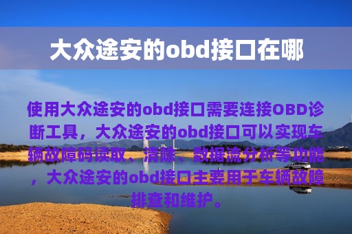 大众途安的obd接口在哪