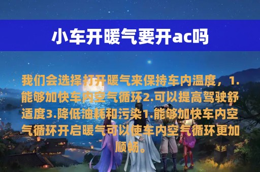 小车开暖气要开ac吗