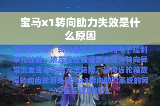 宝马x1转向助力失效是什么原因