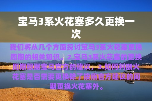 宝马3系火花塞多久更换一次