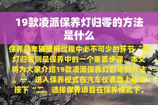 19款凌派保养灯归零的方法是什么