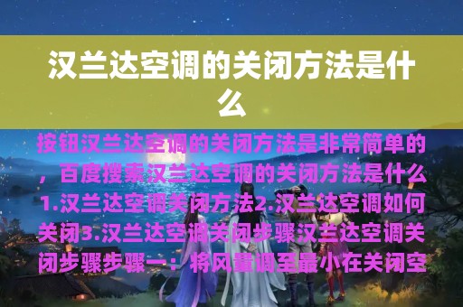 汉兰达空调的关闭方法是什么