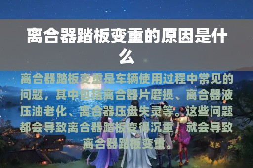 离合器踏板变重的原因是什么