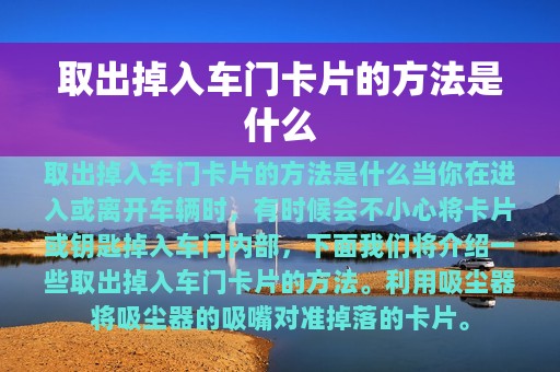 取出掉入车门卡片的方法是什么