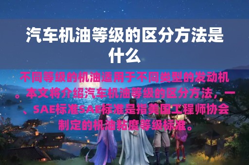 汽车机油等级的区分方法是什么