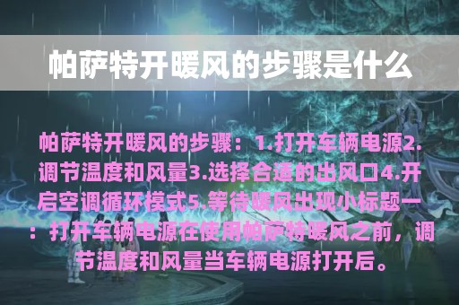 帕萨特开暖风的步骤是什么