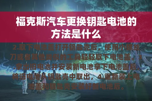 福克斯汽车更换钥匙电池的方法是什么