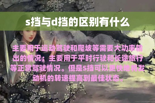 s挡与d挡的区别有什么