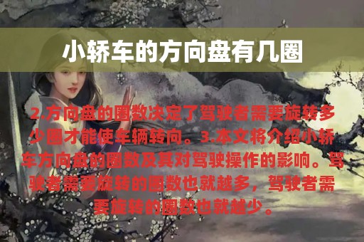 小轿车的方向盘有几圈