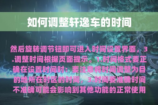 如何调整轩逸车的时间