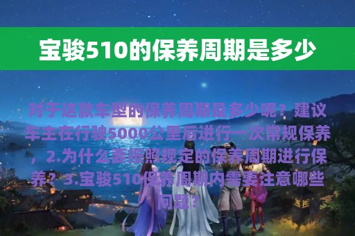 宝骏510的保养周期是多少