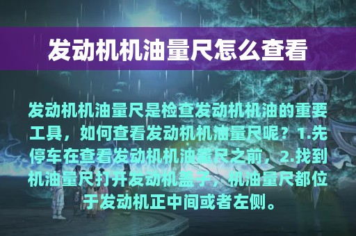 发动机机油量尺怎么查看