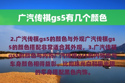 广汽传祺gs5有几个颜色