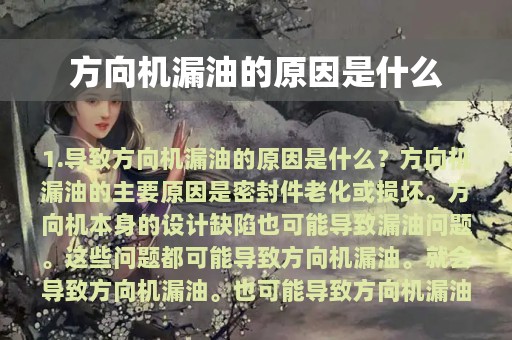 方向机漏油的原因是什么