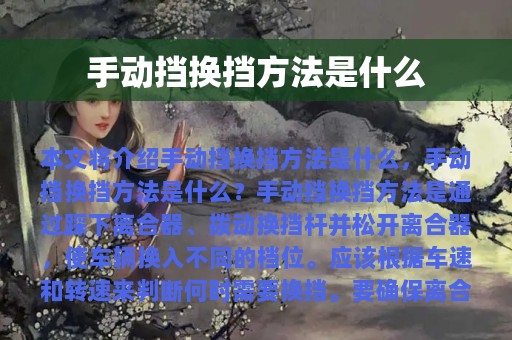 手动挡换挡方法是什么