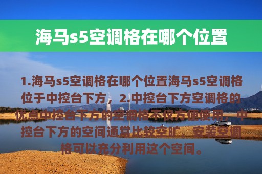 海马s5空调格在哪个位置