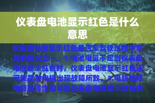 仪表盘电池显示红色是什么意思