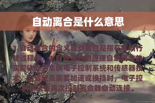 自动离合是什么意思