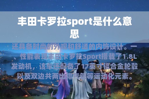 丰田卡罗拉sport是什么意思