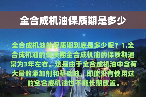 全合成机油保质期是多少