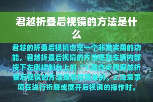 君越折叠后视镜的方法是什么