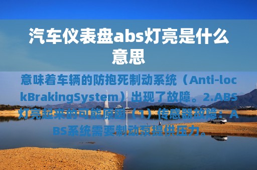 汽车仪表盘abs灯亮是什么意思