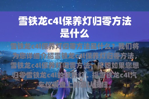 雪铁龙c4l保养灯归零方法是什么