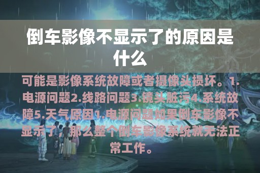 倒车影像不显示了的原因是什么