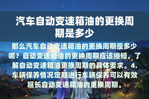 汽车自动变速箱油的更换周期是多少