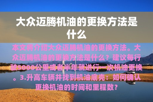 大众迈腾机油的更换方法是什么