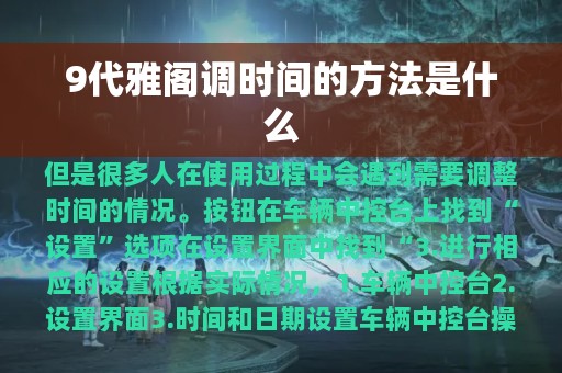 9代雅阁调时间的方法是什么