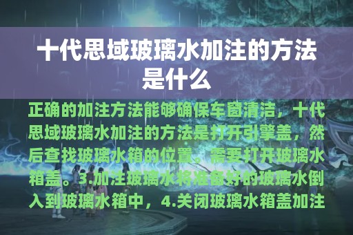 十代思域玻璃水加注的方法是什么