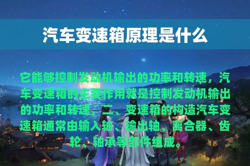 汽车变速箱原理是什么