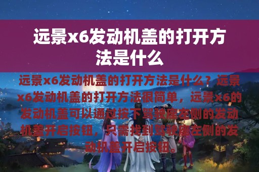 远景x6发动机盖的打开方法是什么