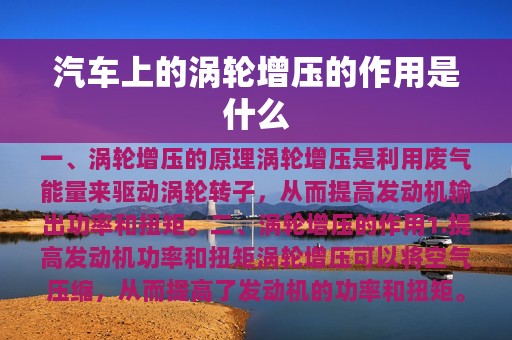 汽车上的涡轮增压的作用是什么