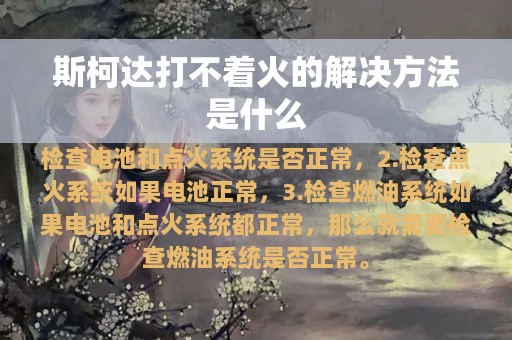 斯柯达打不着火的解决方法是什么