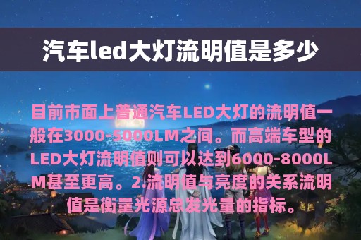 汽车led大灯流明值是多少