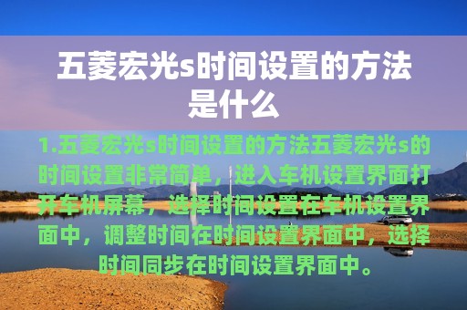 五菱宏光s时间设置的方法是什么