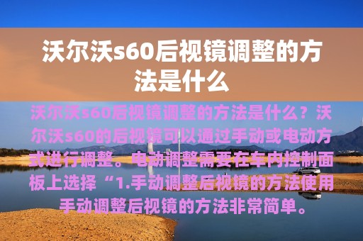 沃尔沃s60后视镜调整的方法是什么