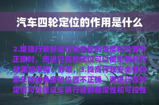 汽车四轮定位的作用是什么