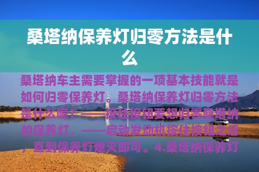 桑塔纳保养灯归零方法是什么