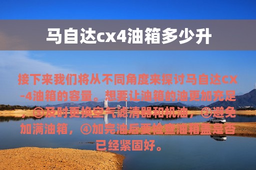 马自达cx4油箱多少升