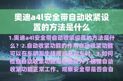 奥迪a4l安全带自动收紧设置的方法是什么