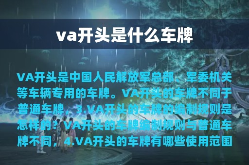 va开头是什么车牌