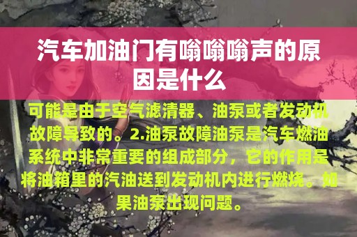 汽车加油门有嗡嗡嗡声的原因是什么